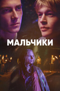 Постер сериала «Мальчики»