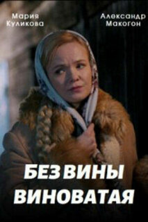 Постер сериала «Без вины виноватая»