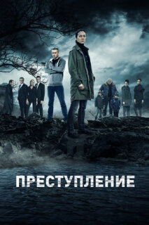 Постер сериала «Преступление»