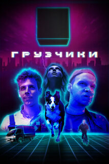 Постер сериала «Грузчики»