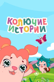 Постер сериала «Колючие истории»