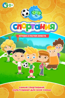 Постер сериала «Спортания»