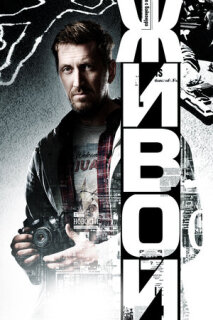 Постер сериала «Живой»