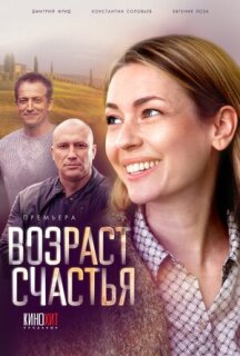 Постер сериала «Возраст счастья»