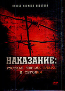 Постер сериала «Наказание: Русская тюрьма вчера и сегодня»