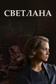 Постер сериала «Светлана»