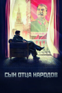 Постер сериала «Сын отца народов»