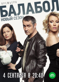 Постер сериала «Балабол 3»