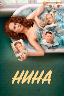Постер сериала «Нина»