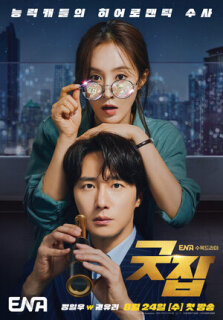 Постер сериала «Хорошая работа»
