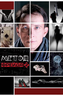 Постер сериала «Метод Фрейда 2»