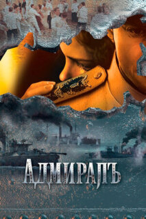 Постер сериала «Адмиралъ»