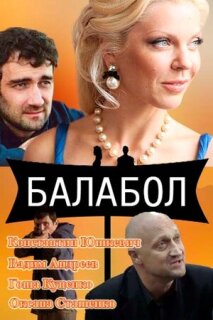 Постер сериала «Балабол»