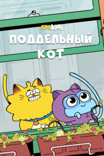 Постер сериала «Поддельный кот»