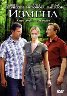 Постер сериала «Измена»