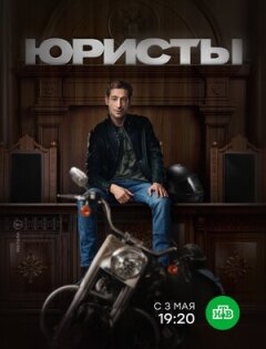 Постер сериала «Юристы»