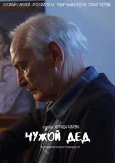 Постер сериала «Чужой дед»