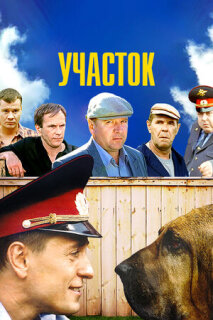 Постер сериала «Участок»