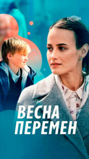 Постер сериала «Весна перемен»