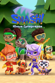 Постер сериала «SMASH! Юные супергерои»