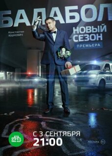 Постер сериала «Балабол 2»