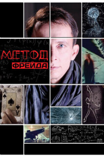 Постер сериала «Метод Фрейда»