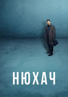Постер сериала «Нюхач»