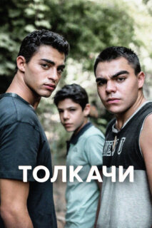 Постер сериала «Толкачи»