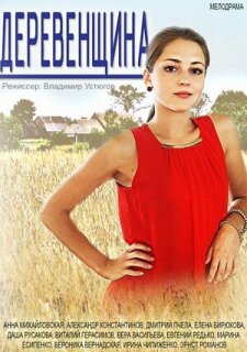 Постер сериала «Деревенщина»