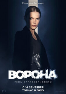Постер сериала «Ворона»