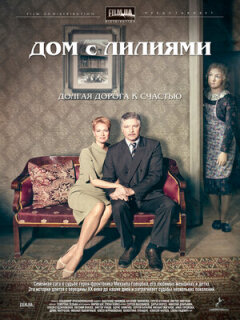 Постер сериала «Дом с лилиями»