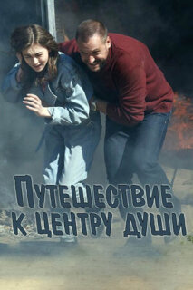 Постер сериала «Путешествие к центру души»