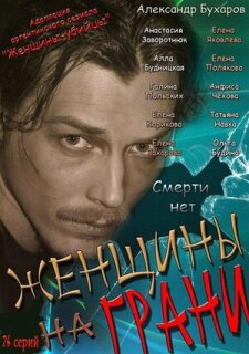 Постер сериала «Женщины на грани»