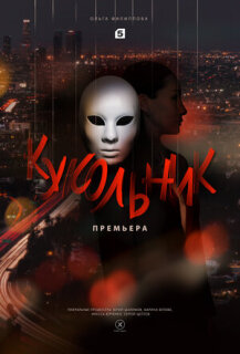 Постер сериала «Кукольник»