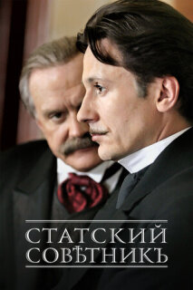 Постер сериала «Статский советник»