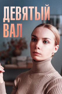 Постер сериала «Девятый вал»