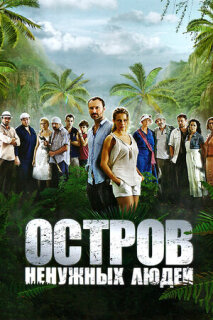 Постер сериала «Остров ненужных людей»