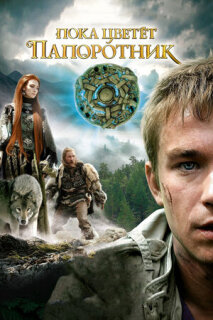 Постер сериала «Пока цветет папоротник»