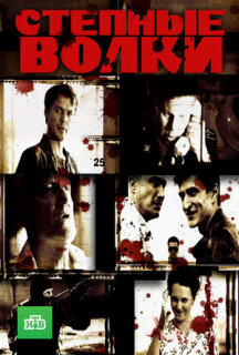 Постер сериала «Степные волки»