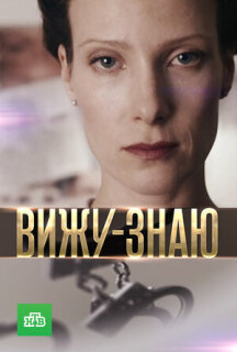 Постер сериала «Вижу-знаю»