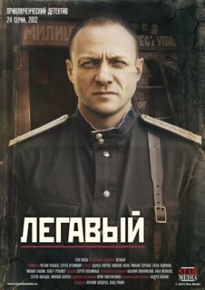 Постер сериала «Легавый»