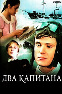 Постер сериала «Два капитана»