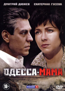 Постер сериала «Одесса-мама»
