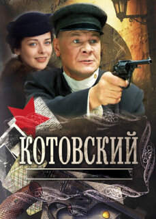 Постер сериала «Котовский»