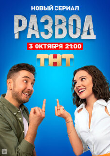 Постер сериала «Развод»