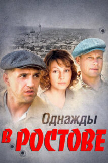Постер сериала «Однажды в Ростове»