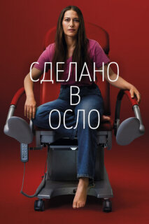Постер сериала «Сделано в Осло»