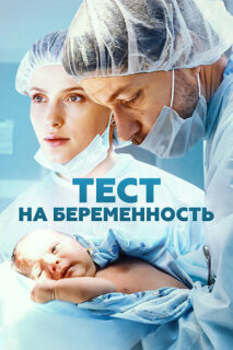 Тест на беременность 1 сезон