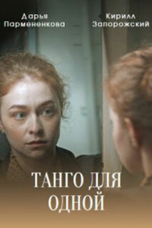 Постер сериала «Танго для одной»