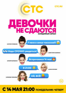 Постер сериала «Девочки не сдаются»